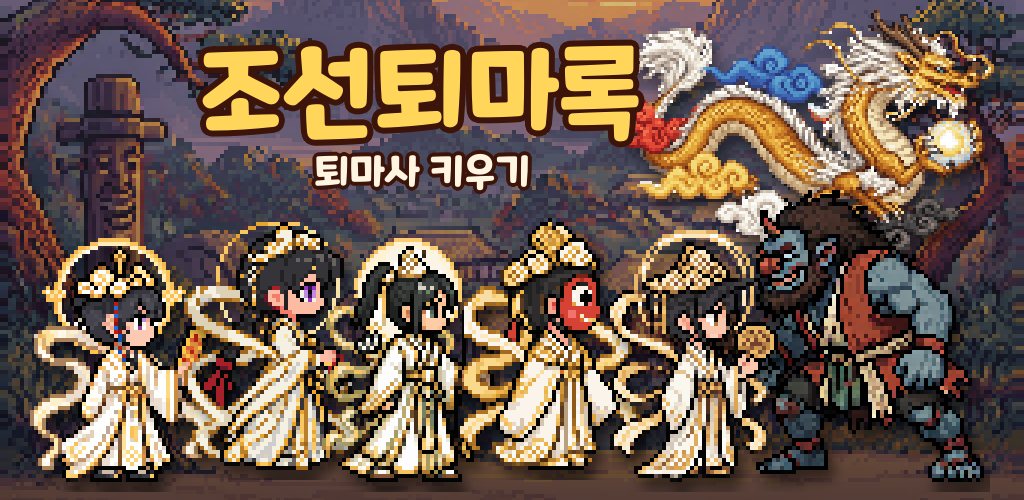 조선퇴마록