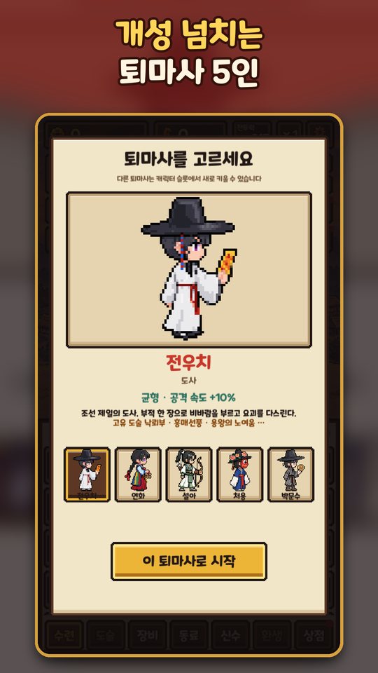 퇴마사 선택