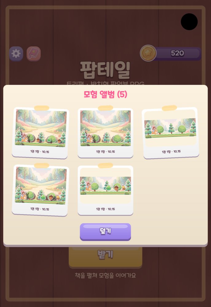 팝테일: 토리편 4
